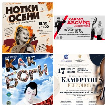 Культурный октябрь в Липецке полон прекрасной музыки
