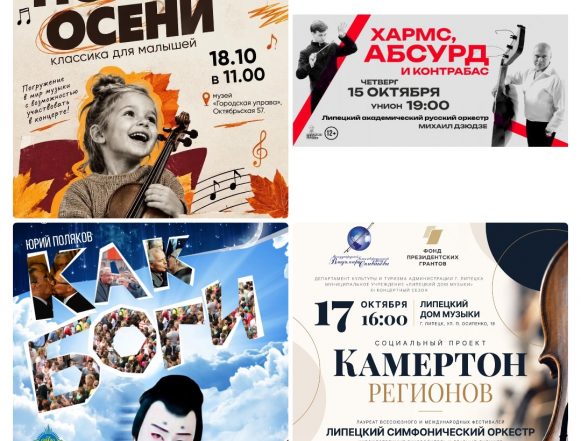 mycollages-2026-10-07_15-44-25 Культурный октябрь в Липецке полон прекрасной музыки