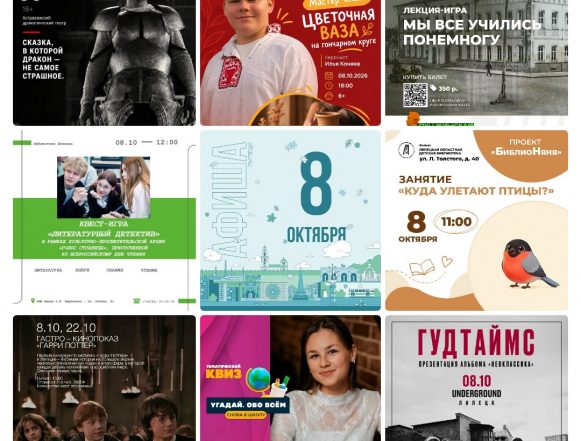 Афиша на 8 октября в Липецке
