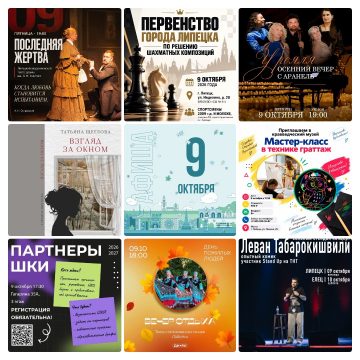 Афиша на 9 октября в Липецке