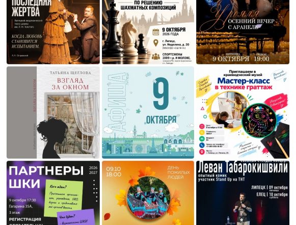 Афиша на 9 октября в Липецке