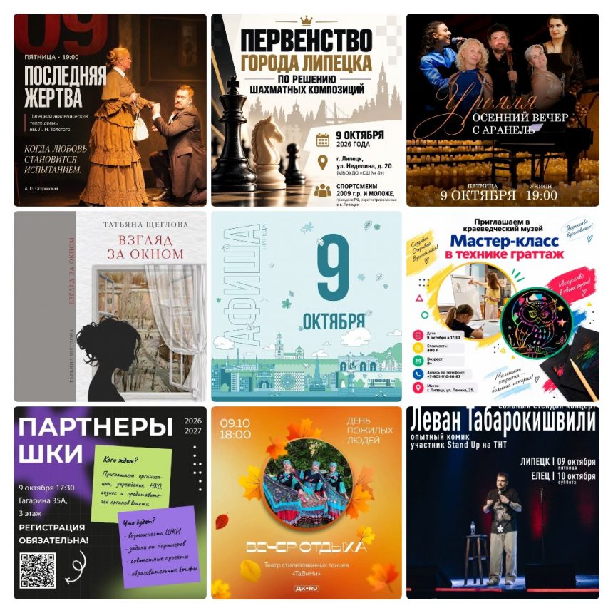 Афиша на 9 октября в Липецке