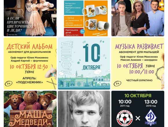 Афиша на 10 октября в Липецке