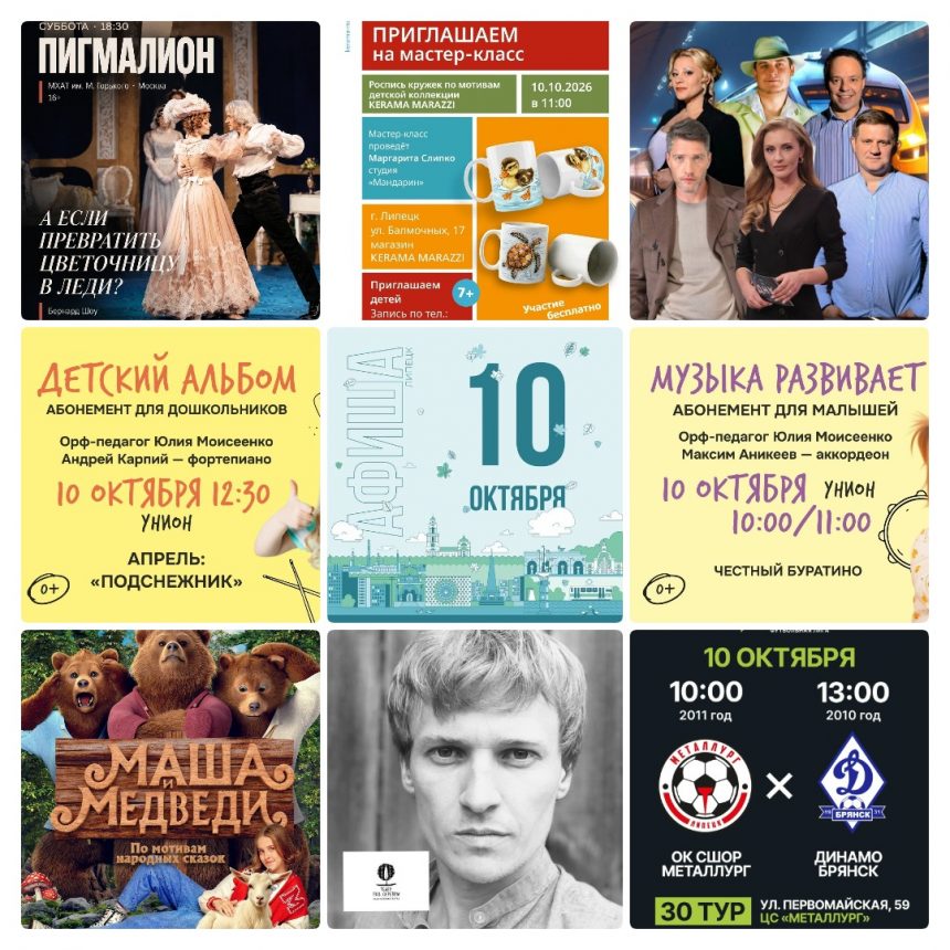 mycollages-2026-10-10_00-24-42 Афиша на 10 октября в Липецке