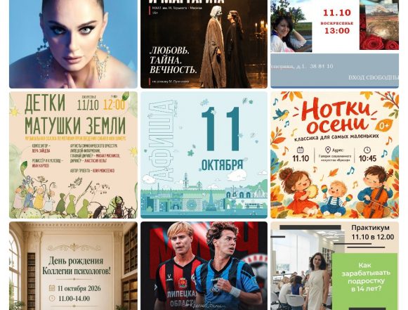 mycollages-2026-10-11_11-02-35 Афиша на 11 октября в Липецке