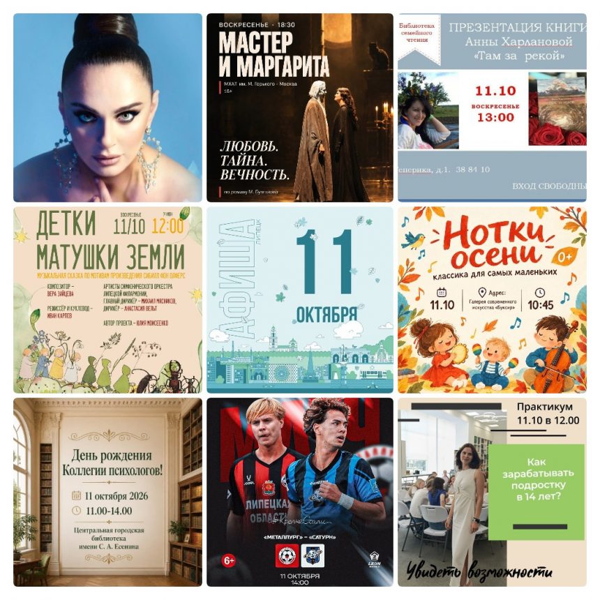 mycollages-2026-10-11_11-02-35 Афиша на 11 октября в Липецке