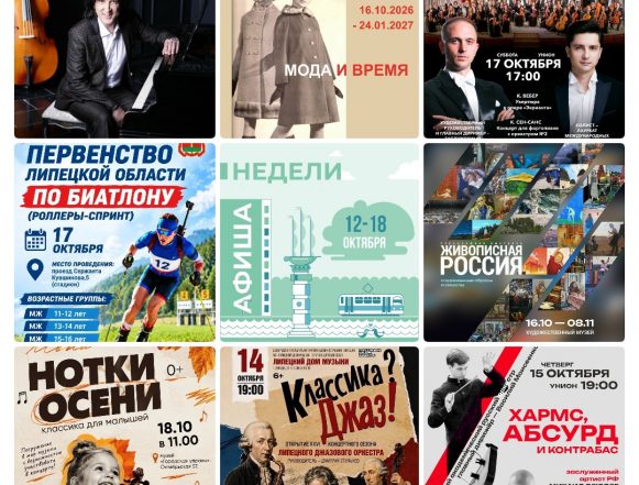 Афиша с 12 по 18 октября в Липецке