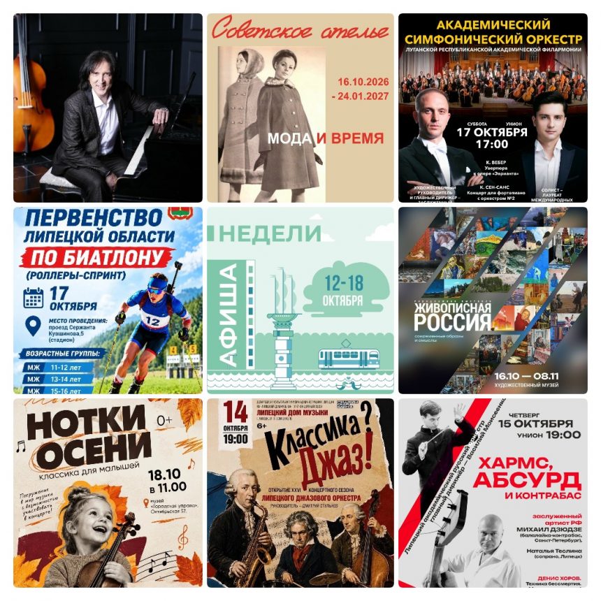 mycollages-2026-10-11_15-24-44 Афиша с 12 по 18 октября в Липецке