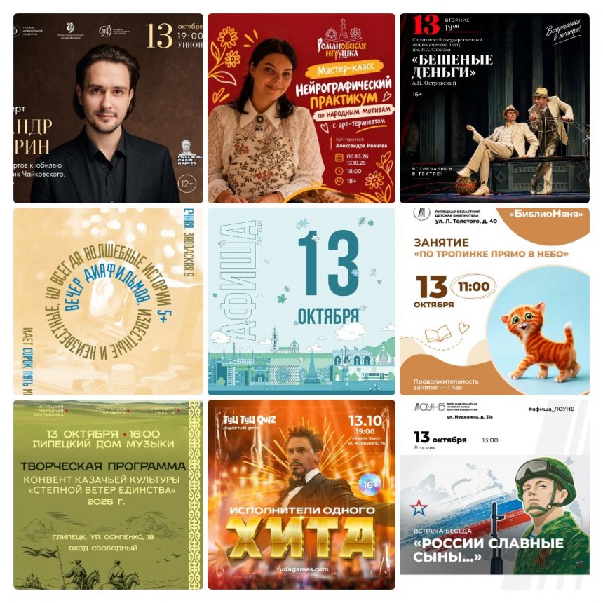 Афиша на 13 октября в Липецке