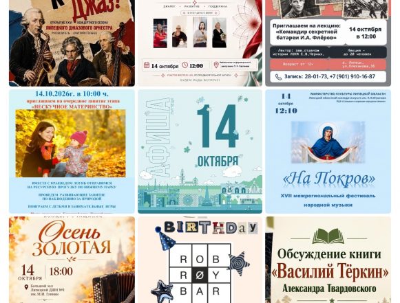 Афиша на 14 октября в Липецке