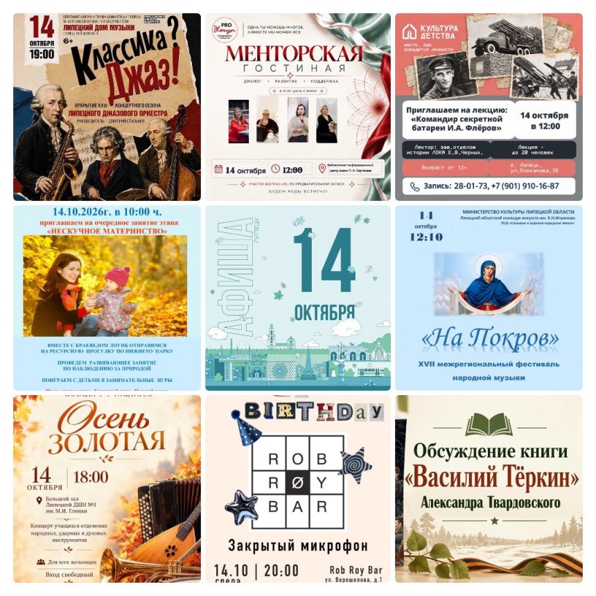 mycollages-2026-10-14_07-16-15 Афиша на 14 октября в Липецке