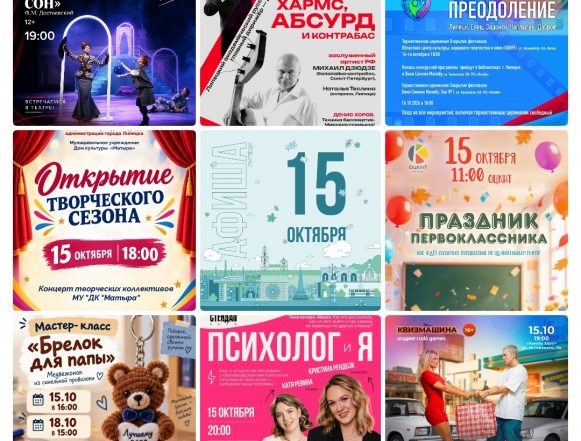 Афиша на 15 октября в Липецке