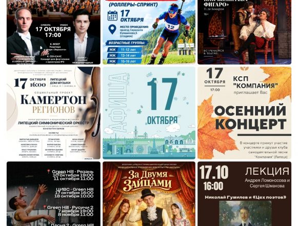Афиша на 17 октября в Липецке