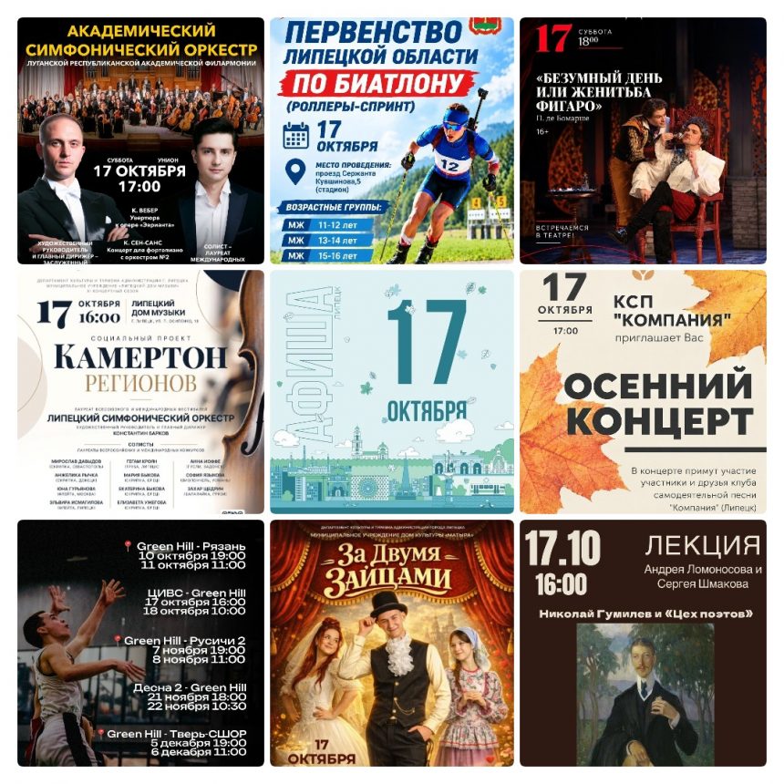 Афиша на 17 октября в Липецке