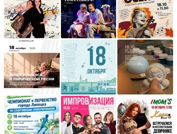 mycollages-2026-10-17_22-43-28 Афиша на 18 октября в Липецке