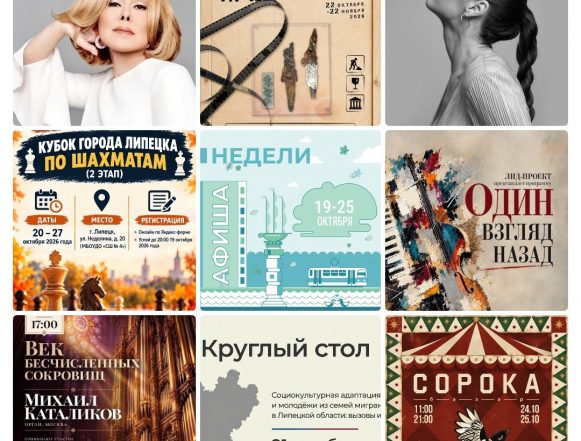 mycollages-2026-10-19_13-26-43 Афиша с 19 по 25 октября в Липецке