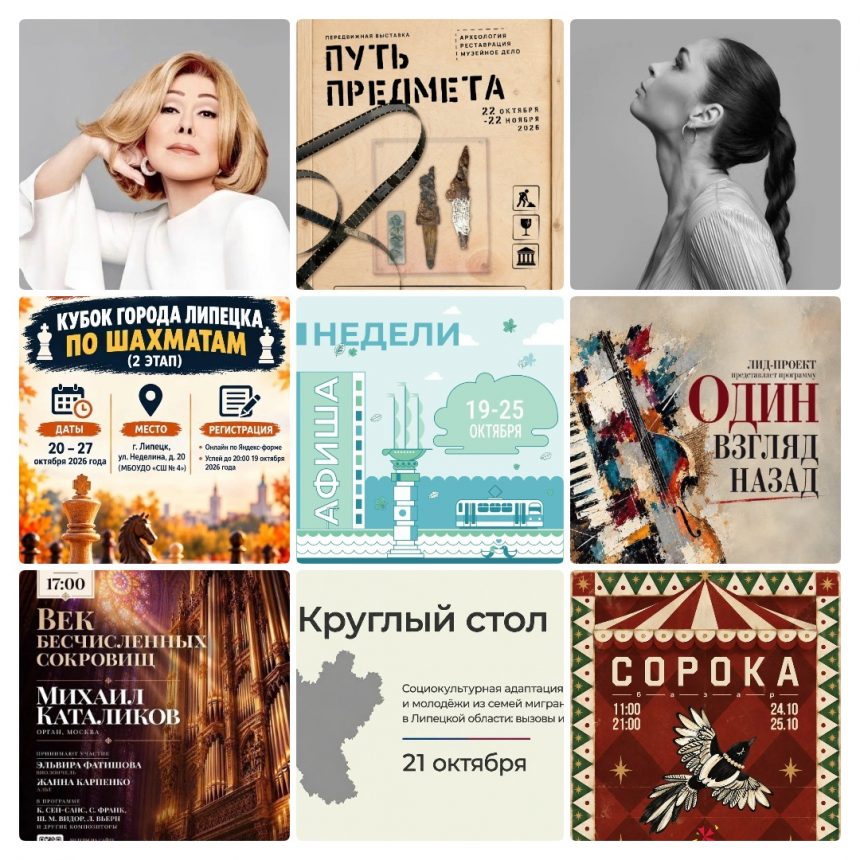 Афиша с 19 по 25 октября в Липецке