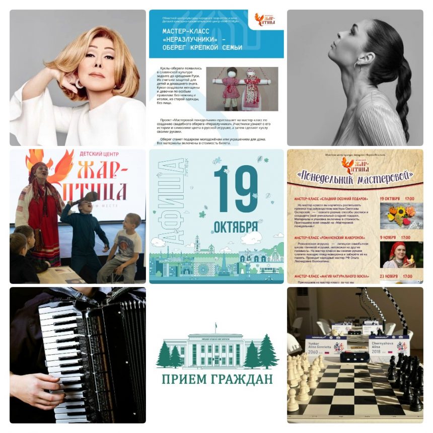 Афиша на 19 октября в Липецке