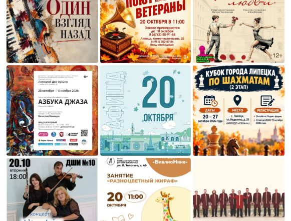 Афиша на 20 октября в Липецке