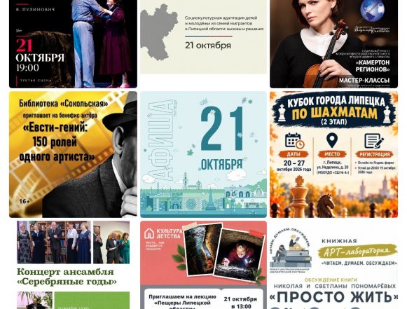 Афиша на 21 октября в Липецке