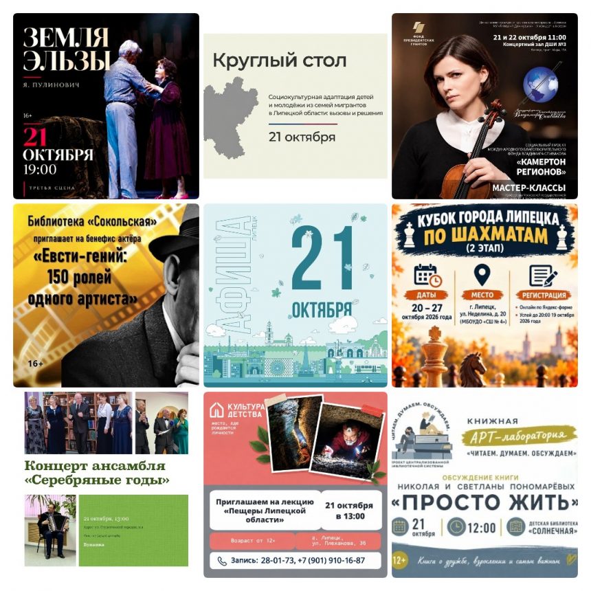 Афиша на 21 октября в Липецке