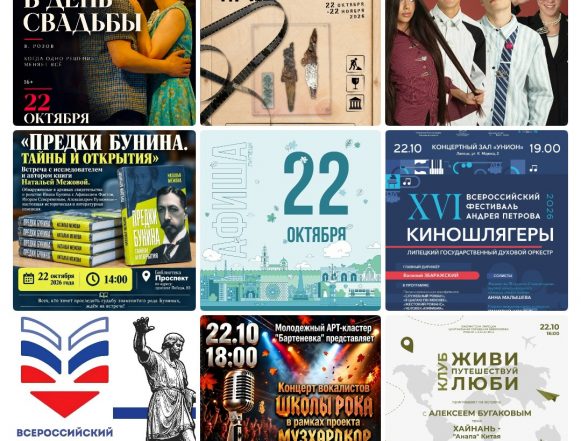 mycollages-2026-10-20_17-51-14 Афиша на 22 октября в Липецке