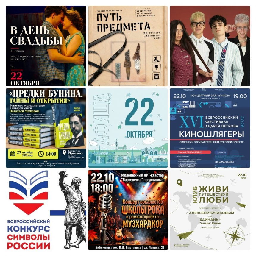 mycollages-2026-10-20_17-51-14 Афиша на 22 октября в Липецке
