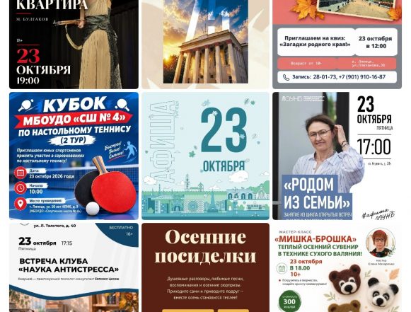 mycollages-2026-10-21_16-17-46 Афиша на 23 октября в Липецке