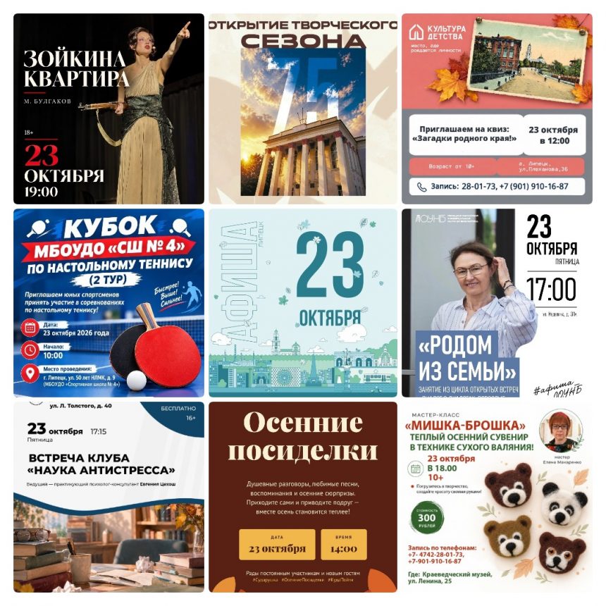 mycollages-2026-10-21_16-17-46 Афиша на 23 октября в Липецке