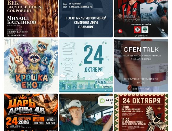 mycollages-2026-10-24_00-15-25 Афиша на 24 октября в Липецке