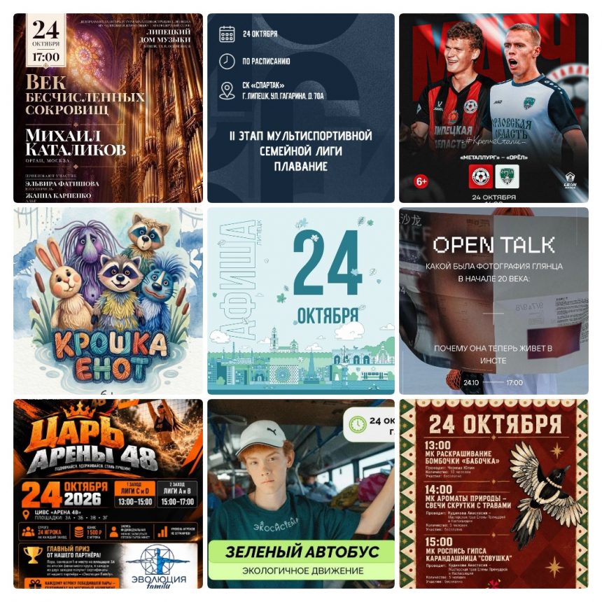 mycollages-2026-10-24_00-15-25 Афиша на 24 октября в Липецке