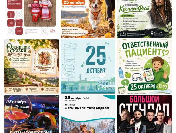 Афиша на 25 октября в Липецке