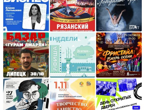 mycollages-2026-10-26_10-09-50 Афиша с 26 октября по 1 ноября в Липецке