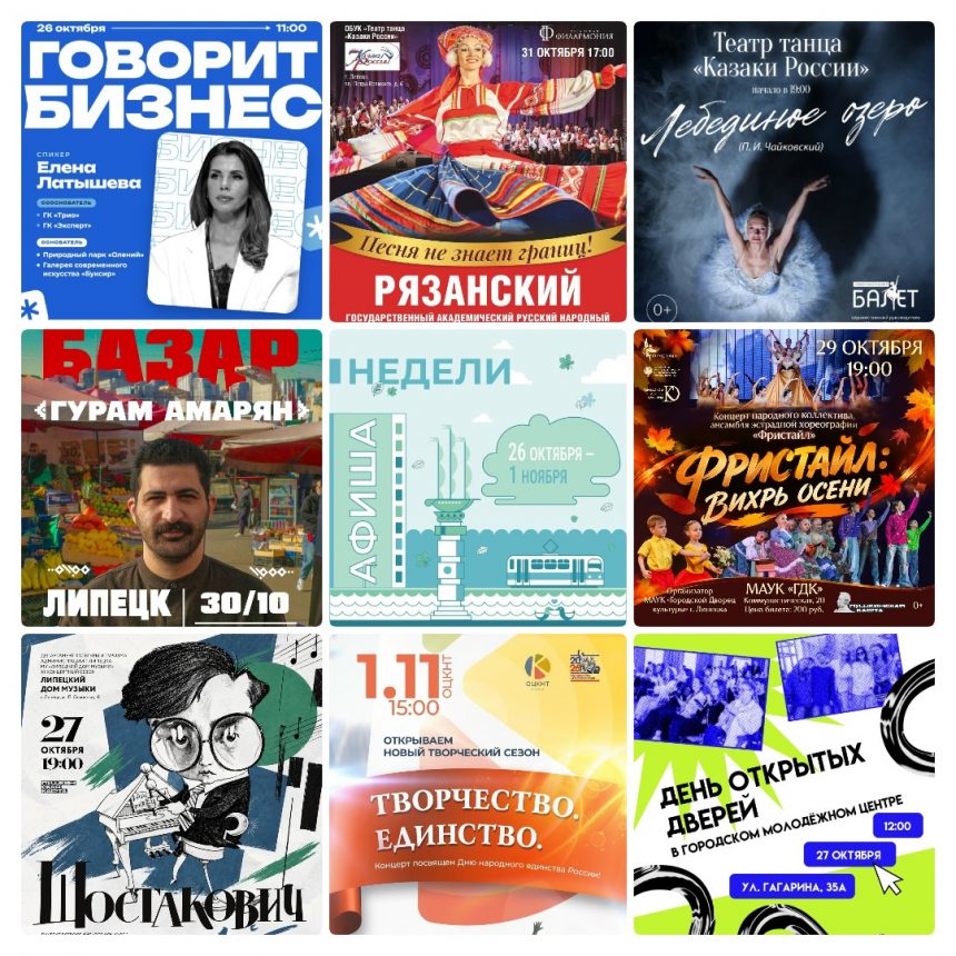 mycollages-2026-10-26_10-09-50 Афиша с 26 октября по 1 ноября в Липецке