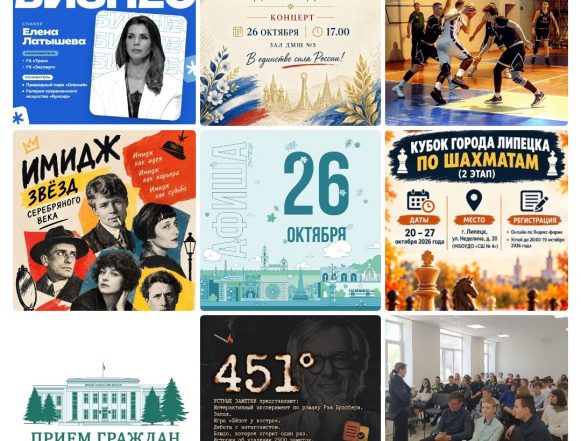 mycollages-2026-10-26_10-41-15 Афиша на 26 октября в Липецке