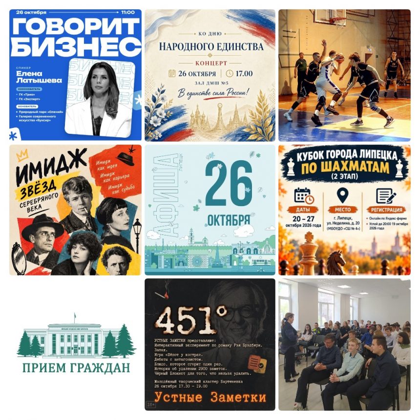 mycollages-2026-10-26_10-41-15 Афиша на 26 октября в Липецке