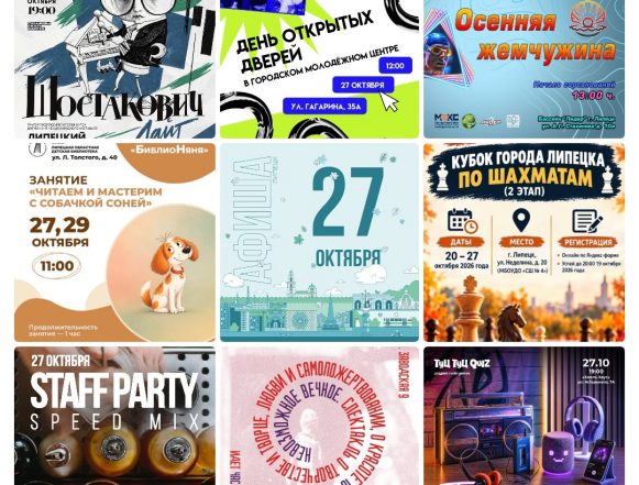 mycollages-2026-10-26_15-17-09 Афиша на 27 октября в Липецке