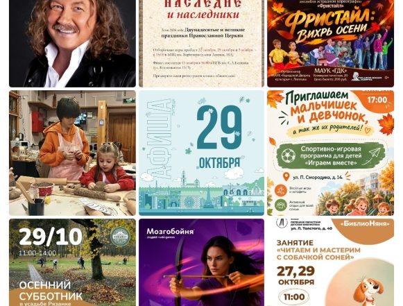 mycollages-2026-10-29_06-43-19 Афиша на 29 октября в Липецке