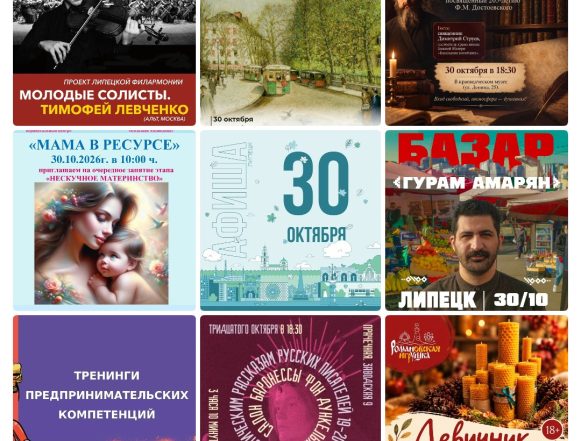 Афиша на 30 октября в Липецке