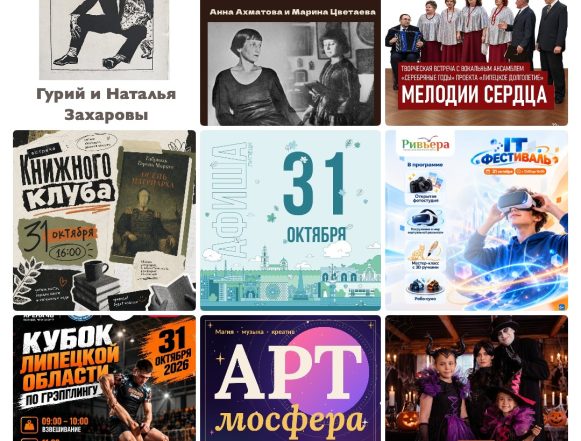 mycollages-2026-10-30_16-09-58 Афиша на 31 октября в Липецке