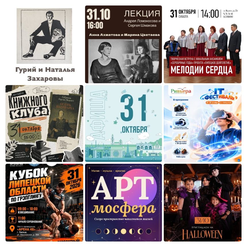 mycollages-2026-10-30_16-09-58 Афиша на 31 октября в Липецке