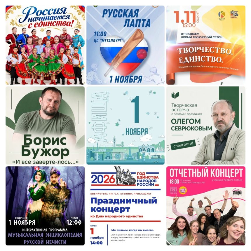 mycollages-2026-10-30_17-17-06 Афиша на 1 ноября в Липецке