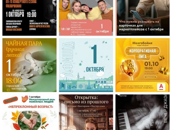 Афиша на 1 октября в Липецке