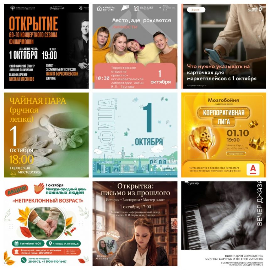 Афиша на 1 октября в Липецке