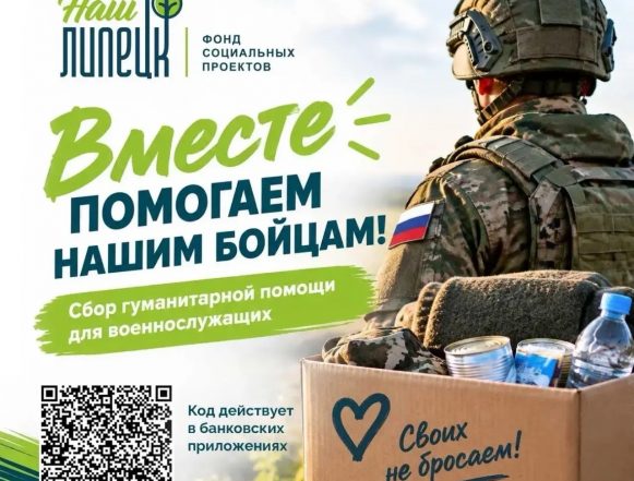 Липецкие власти просят поддержать сбор гуманитарной помощи для военнослужащих