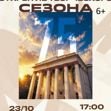 Дворец культуры «Сокол» в Липецке открывает юбилейный 75-ый сезон