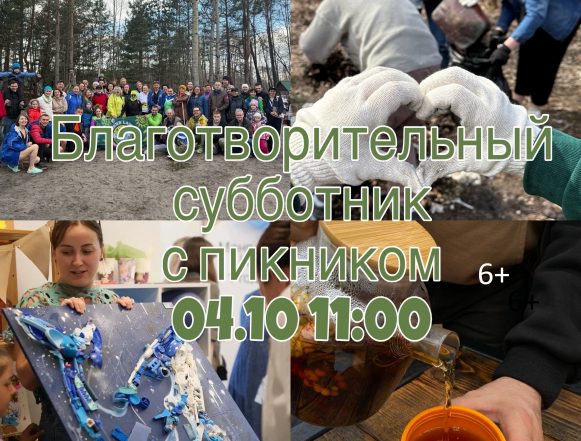 субботник В воскресенье на Силикатных озёрах в Липецке пройдёт благотворительный субботник (6+)